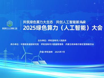 2025绿色算力（人工智能）大会